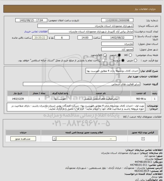 استعلام احداث کانال دوجدوله باران 4 مطابق فهرست بها