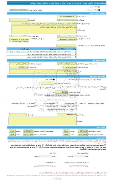 مناقصه، مناقصه عمومی یک مرحله ای تهیه و اجرای زیر سازی معابر و خیابانهای شهری اروندکنار