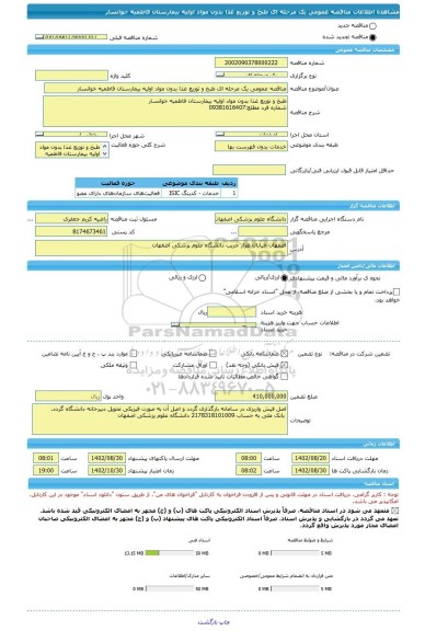 مناقصه، مناقصه عمومی یک مرحله ای طبخ و توزیع غذا بدون مواد اولیه بیمارستان فاطمیه خوانسار