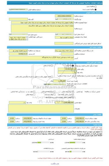 مناقصه، مناقصه عمومی یک مرحله ای عملیات اجرای سالن میوه و تره بار پارک صائب (نوبت دوم)