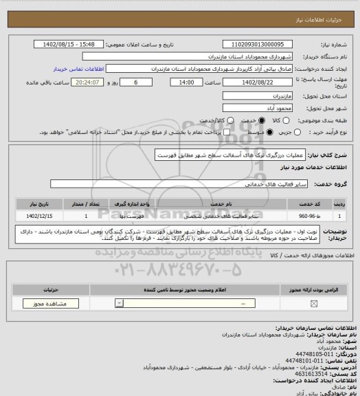 استعلام عملیات درزگیری ترک های آسفالت سطح شهر مطابق فهرست