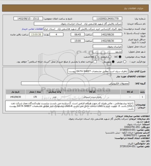 استعلام باطری سیلد اسید مطابق مشخصات DATA SHEET پیوست