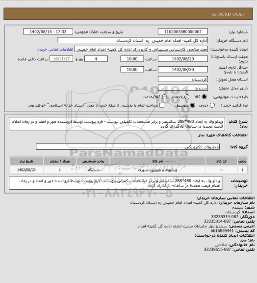 استعلام ویدئو وال به ابعاد 480*288 سانتیمتر و برابر مشخصات تکمیلی پیوست - فرم پیوست توسط فروشنده مهر و امضا و در زمان اعلام قیمت مجددا در سامانه بارگذاری گردد