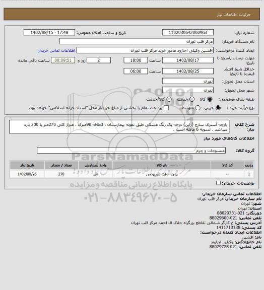 استعلام پارچه آستری سارج (ژاپن) درجه یک رنگ مشکی طبق نمونه بیمارستان ، 3طاقه 90متری ، متراژ کلی 270متر یا 300 یارد میباشد . تسویه 6 ماهه است .