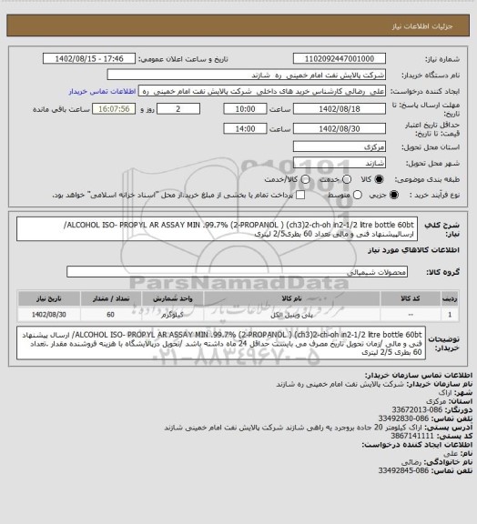 استعلام ALCOHOL ISO- PROPYL AR ASSAY MIN .99.7% (2-PROPANOL ) (ch3)2-ch-oh in2-1/2 litre bottle    60bt/ ارسالپیشنهاد فنی و مالی   تعداد 60 بطری2/5 لیتری