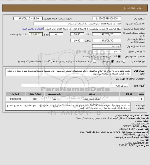 استعلام تشک تختوخواب به ابعاد 90*200 سانتیمتر و برابر مشخصات تکمیلی پیوست - فرم پیوست توسط فروشنده مهر و امضا و در زمان اعلام قیمت مجددا در سامانه بارگذاری