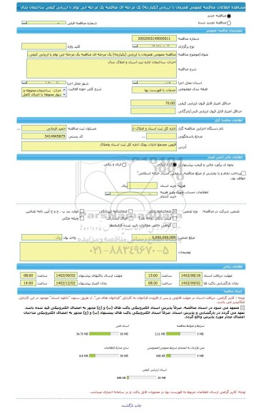 مناقصه، مناقصه عمومی همزمان با ارزیابی (یکپارچه) یک مرحله ای مناقصه یک مرحله ایی توام با ارزیابی کیفی ساختمان شال