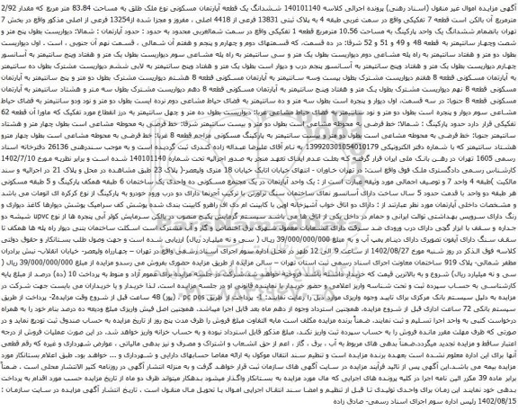 آگهی مزایده ششدانگ یک قطعه آپارتمان مسکونی نوع ملک طلق به مساحت 83.84 متر مربع که مقدار 2/92 مترمربع