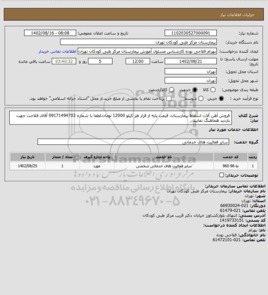 استعلام فروش آهن آلات اسقاط بیمارستان. قیمت پایه از قرار هر کیلو 12000 تومان.لطفا با شماره 09171494703 آقای فلاحت جهت بازدید هماهنگ نمایید