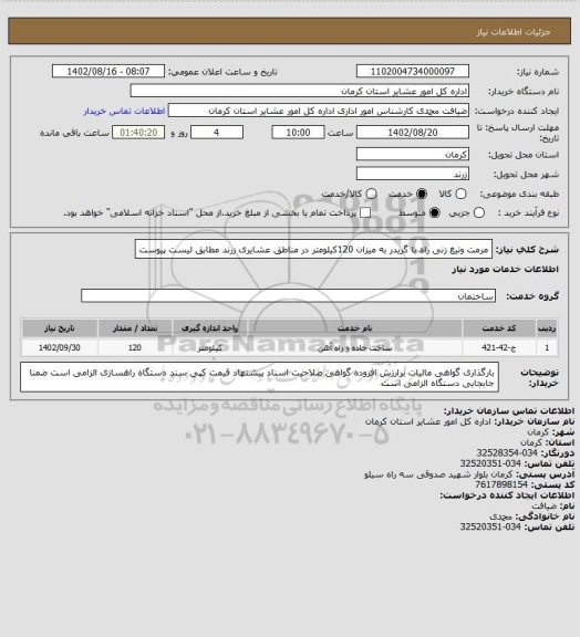 استعلام مرمت وتیغ زنی راه با گریدر به میزان 120کیلومتر در مناطق عشایری زرند مطابق لیست پیوست