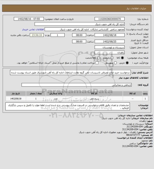 استعلام درخواست خرید لوازم مصرفی تاسیسات تلفن گروه نظارت ارتباطات اداره کل راه آهن جنوبشرق طبق اسناد پیوست شده