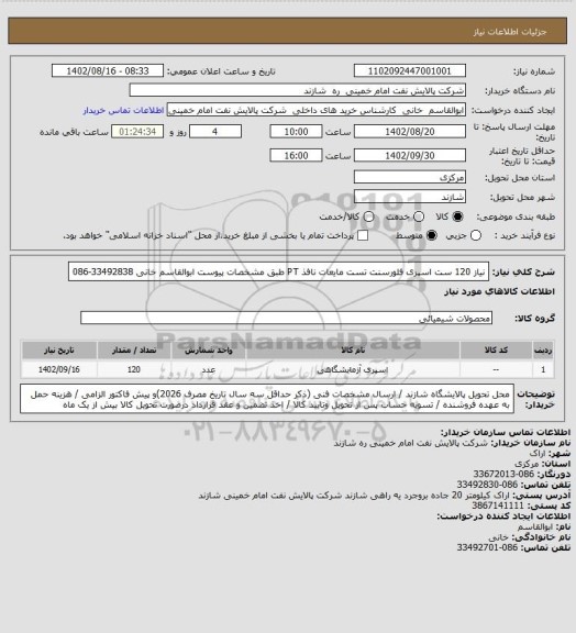 استعلام نیاز 120 ست اسپری فلورسنت تست مایعات نافذ PT  طبق مشخصات پیوست ابوالقاسم خانی 33492838-086