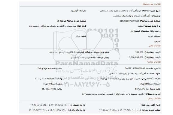 آهن آلات و ضایعات و لوازم اداری اسقاطی