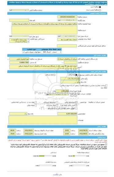 مناقصه، مناقصه عمومی یک مرحله ای بهره برداری و نگهداری از شبکه و تاسیسات آب،اصلاح و توسعه شبکه و وصول مطالبات امور آب و فاضلاب منطقه2تبریز