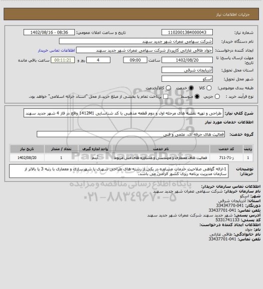 استعلام طراحی و تهیه نقشه های مرحله اول و دوم  قطعه مذهبی با کد شناسایی  1412M1 واقع در فاز 4 شهر جدید سهند