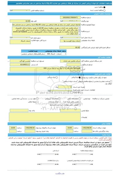 مناقصه، فراخوان ارزیابی کیفی باز سازی پل های ارتباطی بین مخازن 83 و82 ناحیه ساحلی در بندر صادراتی ماهشهر