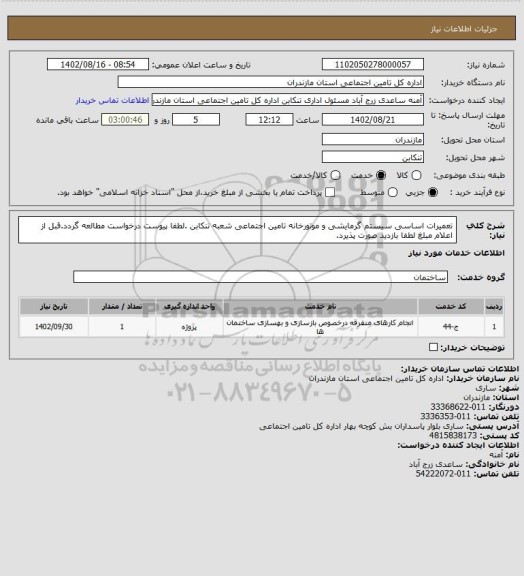 استعلام تعمیرات اساسی سیستم گرمایشی و موتورخانه تامین اجتماعی شعبه تنکابن .لطفا پیوست درخواست مطالعه گردد.قبل از اعلام مبلغ لطفا بازدید صورت پذیرد.