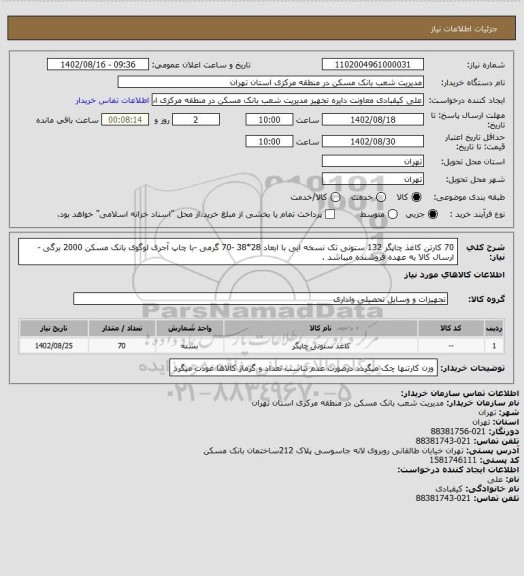 استعلام 70 کارتن کاغذ چاپگر 132 ستونی تک نسخه ایی با ابعاد 28*38 -70 گرمی -با چاپ آجری لوگوی بانک مسکن  2000 برگی -ارسال کالا به عهده فروشنده میباشد .