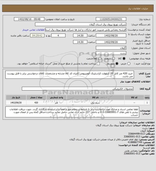 استعلام خرید 420 متر کابل 20 کیلوولت کراسلینک آلومینیومی//ایران کد کالا مشابه و مشخصات کالای درخواستی برابر با فایل پیوست می باشد.