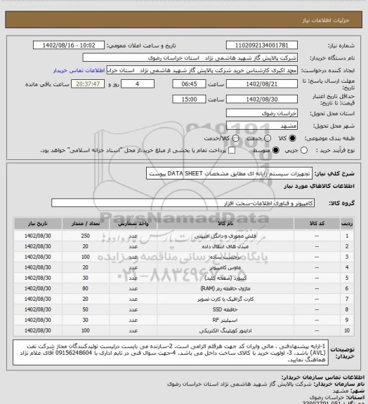 استعلام تجهیزات سیستم رایانه ای مطابق مشخصات DATA SHEET پیوست