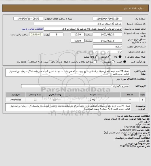 استعلام تعداد 22 عدد تیغه لوله بر صرفا بر اساس شرح پیوست که می بایست توسط تامین کننده مهر وامضاء گردد رعایت برنامه نیاز الزامی می باشد