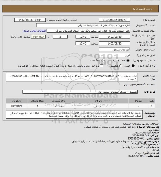 استعلام تبلت سورفیس Core i7 - Microsoft Surface Peo7 سیم کارت خور با رجیستری سیم کارت - RAM 16G - هارد 256G ssd - کیبورددار