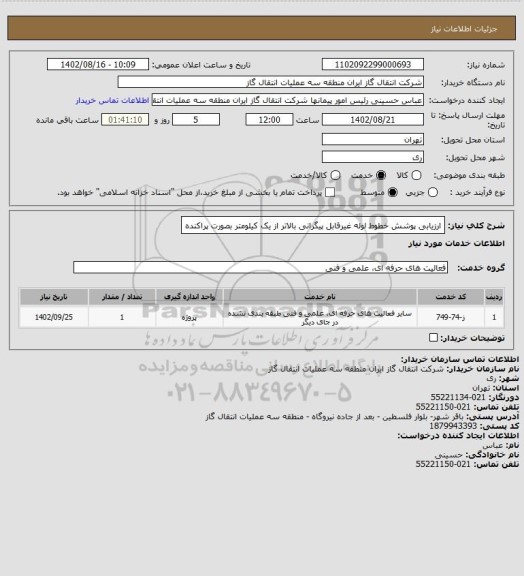 استعلام  ارزیابی پوشش خطوط لوله غیرقابل پیگرانی بالاتر از یک کیلومتر بصورت پراکنده