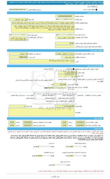 مناقصه، مناقصه عمومی همزمان با ارزیابی (یکپارچه) یک مرحله ای برون سپاری تهیه و تأمین لوازم کامل انشعاب آب به همراه کنتور از قطر 0.5 تا 2 اینچ، بارگیری، حمل، تخلیه، تحوی