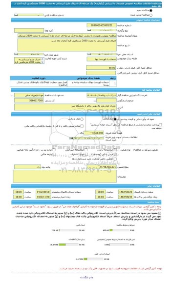 مناقصه، مناقصه عمومی همزمان با ارزیابی (یکپارچه) یک مرحله ای اجرای طرح آبرسانی به مخزن 2000 مترمکعبی قره آغاج از چاه جدید