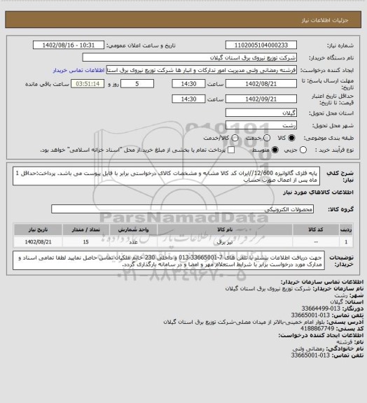 استعلام پایه فلزی گالوانیزه 12/600//ایران کد کالا مشابه و مشخصات کالای درخواستی برابر با فایل پیوست می باشد.
پرداخت:حداقل 1 ماه پس از اعمال صورت حساب