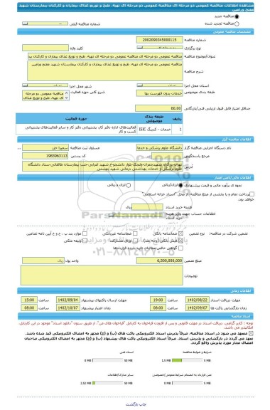 مناقصه، مناقصه عمومی دو مرحله ای مناقصه عمومی دو مرحله ای تهیه، طبخ و توزیع غذای بیماران و کارکنان بیمارستان شهید مفتح ورامین