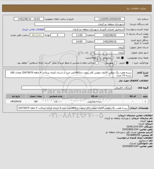 استعلام ریسه هفت رنگ بلوطی 10وات مولتی کالر ریموت دار1600متر خرید از استان کرمان پرداخت 4 ماهه 32475070 معادل 160 ریسه 10 متری