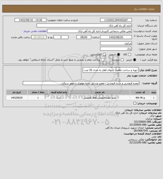 استعلام تهیه و ساخت علامت انتهای قطار به تعداد 35 عدد