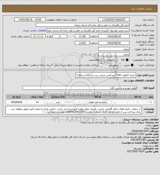 استعلام باتری 12ولت 150 آمپر اتمی ایرانی برند برنا (14دستگاه)