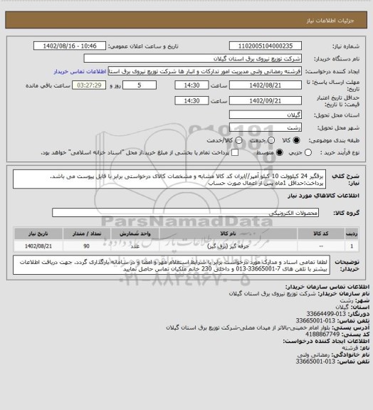 استعلام برقگیر 24 کیلوولت 10 کیلو آمپر//ایران کد کالا مشابه و مشخصات کالای درخواستی برابر با فایل پیوست می باشد.
پرداخت:حداقل 1ماه پس از اعمال صورت حساب