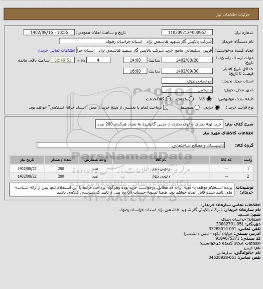 استعلام خرید لوله بخاری وزانوی بخاری از جنس گالوانیزه  به تعداد هرکدام 200 عدد