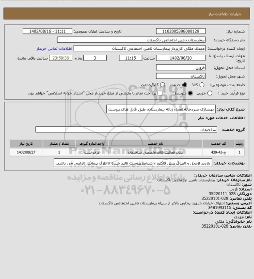 استعلام بهسازی سردخانه امحاء زباله بیمارستان، طبق فایل های پیوست