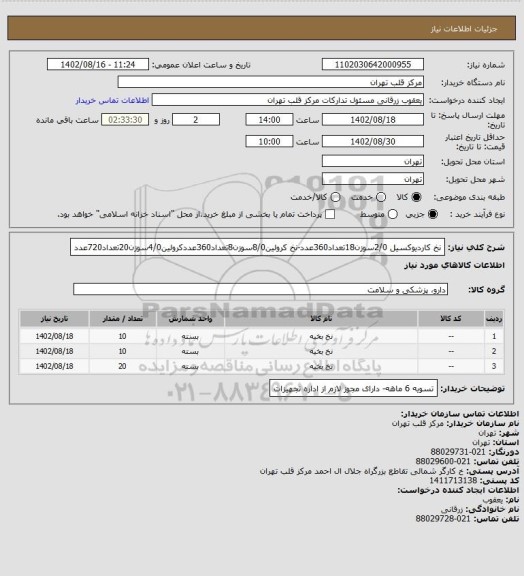 استعلام نخ کاردیوکسیل 2/0سوزن18تعداد360عدد-نخ کرولین8/0سوزن8تعداد360عددکرولین4/0سوزن20تعداد720عدد