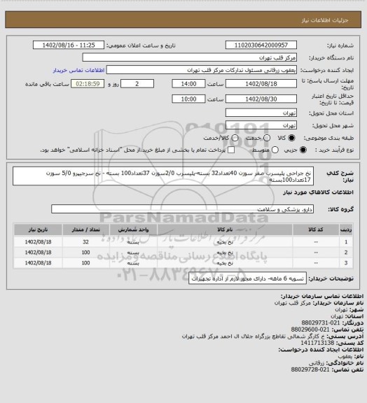 استعلام نخ جراحی پلیسرب صفر سوزن 40تعداد32 بسته-پلیسرب 2/0سوزن 37تعداد100 بسته - نخ سرجیپرو 5/0 سوزن 17تعداد100بسته