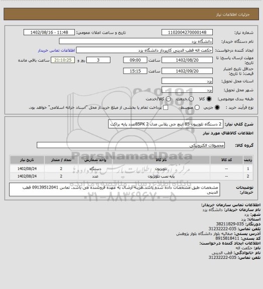 استعلام 2 دستگاه تلوزییون 85 اینچ جی پلاس مدل 85PK
2عدد پایه براکت