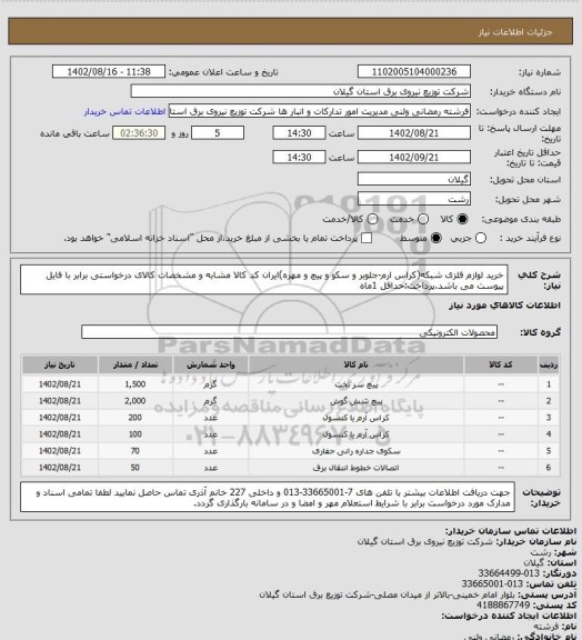 استعلام خرید لوازم فلزی شبکه(کراس ارم-جلوبر و سکو و پیچ و مهره)ایران کد کالا مشابه و مشخصات کالای درخواستی برابر با فایل پیوست می باشد.پرداخت:حداقل 1ماه