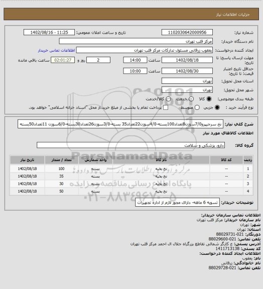 استعلام نخ سرجیپرو7/0سوزن8تعداد100بسته-4/0سوزن22تعداد35 بسته-3/0سوزن26تعداد30بسته-6/0سوزن 11تعداد50بسته