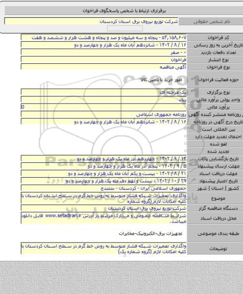 مناقصه, واگذاری تعمیرات شبکه فشار متوسط به روش خط گرم در سطح استان کردستان با کلیه امکانات لازم (گروه شماره