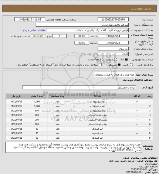 استعلام لوله های برق upvc به همراه متعلقات