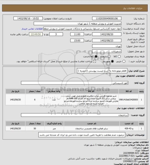 استعلام اقلام موتورخانه به شرح لیست پیوستی (احمدیه )