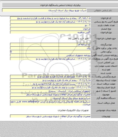 مناقصه, تعمیرات ونگهداری مراکز اتفاقات شهری وروستایی شهرستان سقز