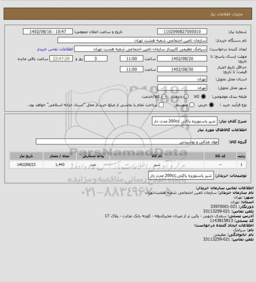 استعلام شیر پاستوریزه پاکتی 200cc مدت دار