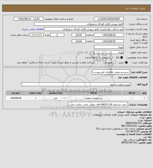 استعلام سیستم صوتی
اطلاعات فرم پیوست