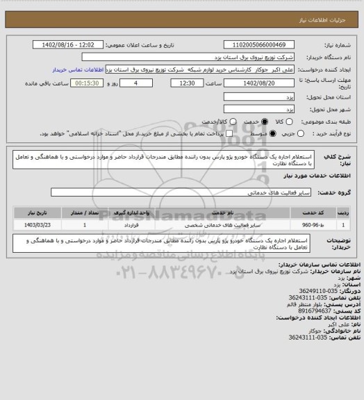 استعلام استعلام اجاره  یک دستگاه خودرو پژو پارس بدون راننده مطابق مندرجات قرارداد حاضر و موارد درخواستی و  با هماهنگی و تعامل با   دستگاه نظارت