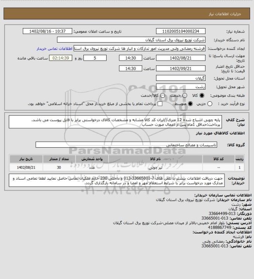 استعلام پایه چوبی اشباع شده 12 متری//ایران کد کالا مشابه و مشخصات کالای درخواستی برابر با فایل پیوست می باشد.
پرداخت:حداقل 1ماه پس از اعمال صورت حساب